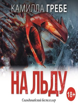 cover image of На льду